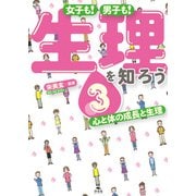 女子も！ 男子も！ 生理を知ろう3 心と体の成長と生理（汐文社） [電子書籍]