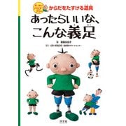 楽しく知ろうバリアフリー からだをたすける道具 あったらいいな、こんな義足（汐文社） [電子書籍]