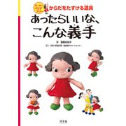 楽しく知ろうバリアフリー からだをたすける道具 あったらいいな、こんな義手（汐文社） [電子書籍]