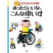 楽しく知ろうバリアフリー からだをたすける道具 あったらいいな、こんな車いす（汐文社） [電子書籍]