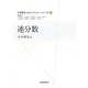 連分数（近代科学社） [電子書籍]