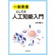 一般教養としての人工知能入門（近代科学社） [電子書籍]