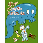 ぼくがパジャマにきがえていると（PHP研究所） [電子書籍]