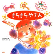 きらきらやさん（PHP研究所） [電子書籍]