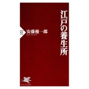 江戸の養生所（PHP研究所） [電子書籍]