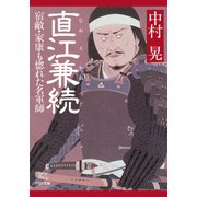 直江兼続 宿敵・家康も惚れた名軍師（PHP研究所） [電子書籍]