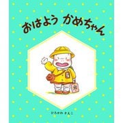 おはようかめちゃん（PHP研究所） [電子書籍]