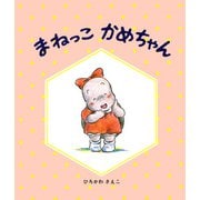 まねっこかめちゃん（PHP研究所） [電子書籍]