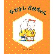 なかよしかめちゃん（PHP研究所） [電子書籍]