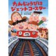 たんじょうびはジェットコースター（PHP研究所） [電子書籍]