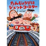 たんじょうびはジェットコースター（PHP研究所） [電子書籍]
