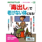 PHPからだスマイル2021年12月号 「毒出し」で老けない体になる！（PHP研究所） [電子書籍]