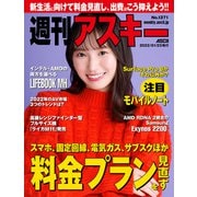 週刊アスキーNo.1371（2022年1月25日発行）（角川アスキー総合研究所） [電子書籍]