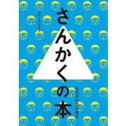 さんかくの本（秀和システム） [電子書籍]