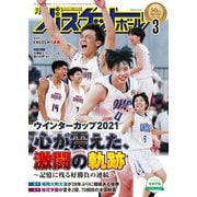 月刊バスケットボール 2022年3月号（日本文化出版） [電子書籍]
