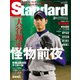 Standard特別編集号 大谷翔平の前夜 Standard特別編集号 大谷翔平の前夜（山口北州印刷） [電子書籍]