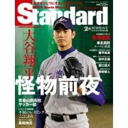Standard特別編集号 大谷翔平の前夜 Standard特別編集号 大谷翔平の前夜（山口北州印刷） [電子書籍]