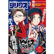 月刊少年シリウス 2022年3月号 （2022年1月26日発売）（講談社） [電子書籍]