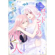 【電子オリジナル】ロッドランドの貴人4 腐敗の王と死せる花嫁のための婚礼（集英社） [電子書籍]
