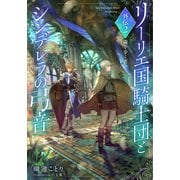 【電子オリジナル】リーリエ国騎士団とシンデレラの弓音 外伝2 隣を歩く者―（集英社） [電子書籍]