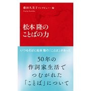 松本隆のことばの力（インターナショナル新書）（集英社） [電子書籍]
