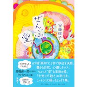 ぜんぶ 愛。（集英社） [電子書籍]