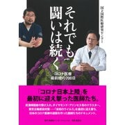 それでも闘いは続く コロナ医療最前線の700日（集英社） [電子書籍]