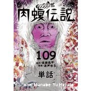 闇金ウシジマくん外伝 肉蝮伝説【単話】 109（小学館） [電子書籍]
