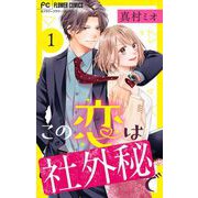 この恋は社外秘で【マイクロ】 1（小学館） [電子書籍]
