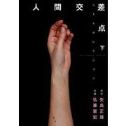 人間交差点ベストセレクション 下（小学館） [電子書籍]