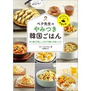 ペク先生のやみつき韓国ごはん 作り置き万能しょうゆで手軽に本格レシピ（小学館） [電子書籍]