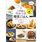 ペク先生のやみつき韓国ごはん 万能味噌・オイル・カルビソースでもっと絶品レシピ（小学館） [電子書籍]