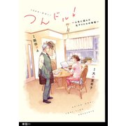 つんドル！ ～人生に詰んだ元アイドルの事情～【単話】（11）（祥伝社） [電子書籍]