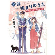 春は始まりのうた マイ・ディア・ポリスマン（祥伝社） [電子書籍]