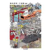 中央線がなかったら 見えてくる東京の古層（筑摩書房） [電子書籍]