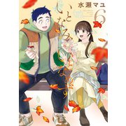 いとなみいとなめず ： 6 【電子コミック限定特典付き】（双葉社） [電子書籍]