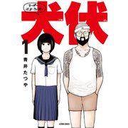 スーパー・バッド・ファーザー犬伏 ： 1（双葉社） [電子書籍]