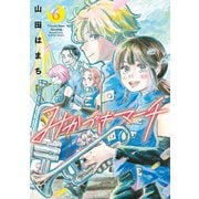 みかづきマーチ ： 6（双葉社） [電子書籍]