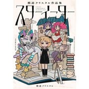 スターイーター 模造クリスタル作品集（イースト･プレス） [電子書籍]