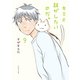 キミと話がしたいのだ。9【電子限定特典付き】（イースト･プレス） [電子書籍]