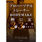 プロパーソナルトレーナーBODYMAKE検定 2級・3級対策テキスト（主婦の友社） [電子書籍]
