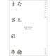 まなざしの革命（河出書房新社） [電子書籍]