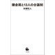 鎌倉殿と13人の合議制（河出書房新社） [電子書籍]
