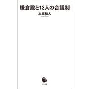 鎌倉殿と13人の合議制（河出書房新社） [電子書籍]