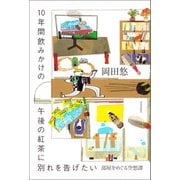 10年間飲みかけの午後の紅茶に別れを告げたい（河出書房新社） [電子書籍]