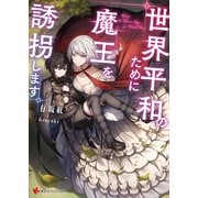 世界平和のために魔王を誘拐します 【電子特典付き】（講談社） [電子書籍]