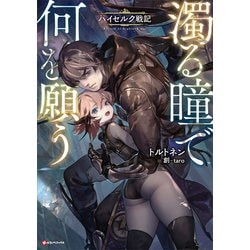 ヨドバシ.com - 濁る瞳で何を願う ハイセルク戦記 【電子特典付き】（講談社） [電子書籍] 通販【全品無料配達】