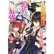 味方が弱すぎて補助魔法に徹していた宮廷魔法師、追放されて最強を目指す2（講談社） [電子書籍]