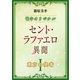 セント・ラファエロ異聞 東方の使者 【電子オリジナル】（講談社） [電子書籍]
