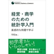 経営・商学のための統計学入門 直感的な例題で学ぶ（講談社） [電子書籍]